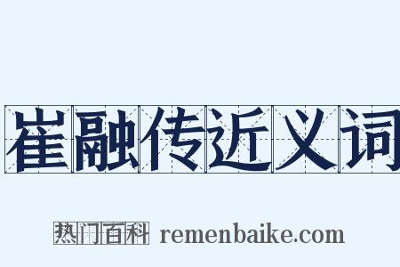 崔融传近义词是什么意思的图片